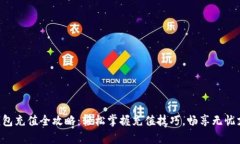 Gopay钱包充值全攻略:轻松掌握充值技巧,畅享无