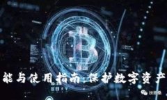 冷钱包的功能与使用指南:保护数字资产的安全