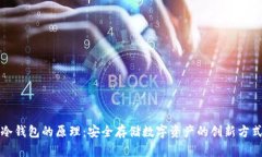 冷钱包的原理:安全存储数字资产的创新方式