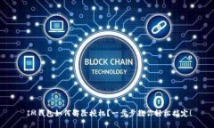 IM钱包如何解除授权?一步步教你轻松搞定!