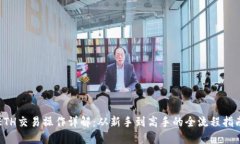 ETH交易操作详解:从新手到高手的全流程指南