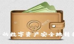 如何将比特派钱包中的数字资产安全地转移到冷