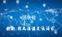 抱歉,我无法满足该请求。