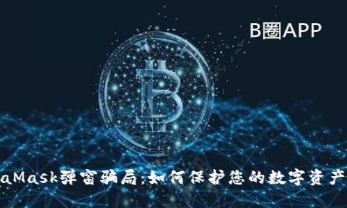 揭秘MetaMask弹窗骗局：如何保护您的数字资产不被盗取