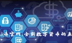 探索Uni币官网:全新数字货币的未来之路