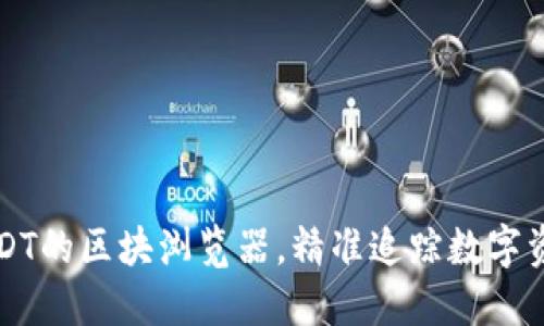 探索USDT的区块浏览器,精准追踪数字资产交易