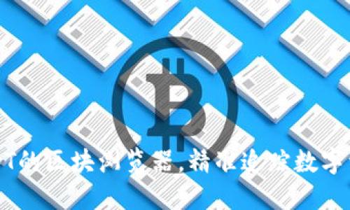 探索USDT的区块浏览器,精准追踪数字资产交易