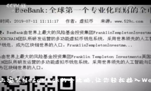 在手机上安装MetaMask的全攻略，让你轻松接入Web3世界