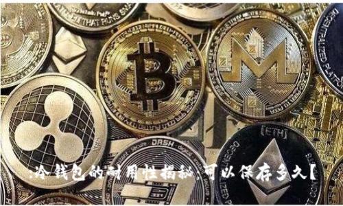 :冷钱包的耐用性揭秘:可以保存多久?