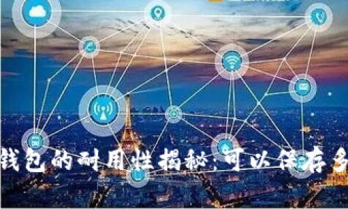 :冷钱包的耐用性揭秘:可以保存多久?