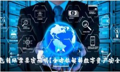 : 冷钱包转账需要密码吗?全方位解析数字资产安