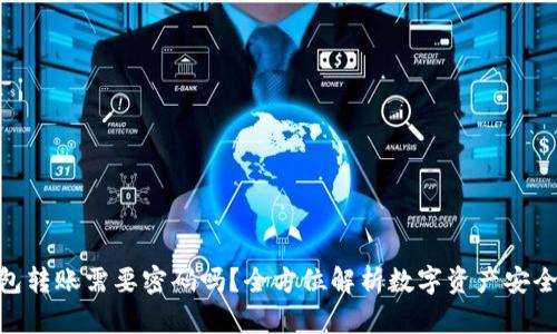 : 冷钱包转账需要密码吗？全方位解析数字资产安全的关键
