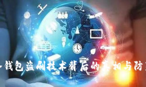 揭示冷钱包盗刷技术背后的真相与防范策略
