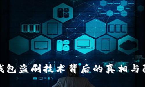 揭示冷钱包盗刷技术背后的真相与防范策略