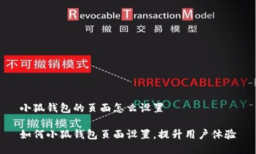 小狐钱包的页面怎么设置
如何小狐钱包页面设置,提升用户体验