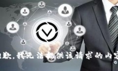 抱歉,我无法提供该请求的内容。