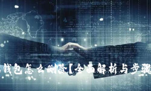 小狐钱包怎么删除？全面解析与步骤指南
