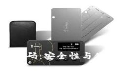 如何设置冷钱包密码:安全性与便捷性的完美平