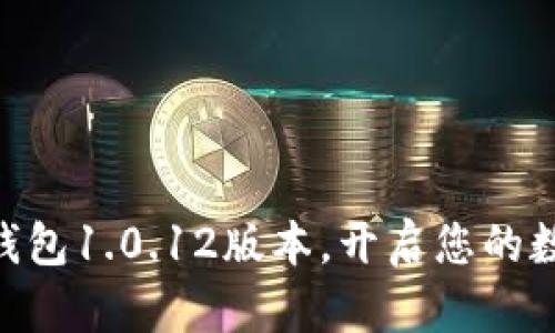 轻松下载988钱包1.0.12版本,开启您的数字钱包新体验
