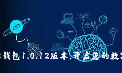 轻松下载988钱包1.0.12版本,开启您的数字钱包新体验