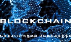 如何查看USDT钱包地址:详细指南与注意事项