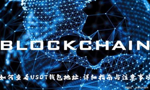 如何查看USDT钱包地址:详细指南与注意事项