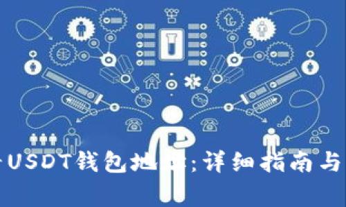 如何查看USDT钱包地址:详细指南与注意事项