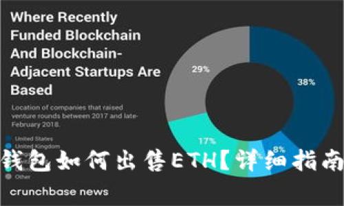 Metamask钱包如何出售ETH?详细指南与注意事项