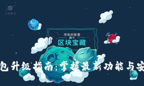 小狐钱包升级指南:掌握最新功能与安全保障