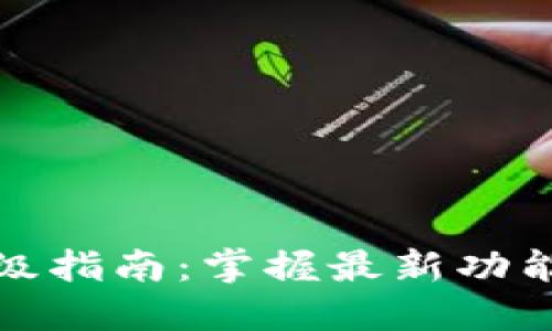 小狐钱包升级指南:掌握最新功能与安全保障