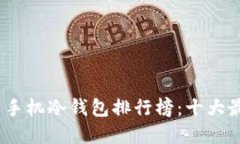 2023年旧手机冷钱包排行榜:十大最安全选择
