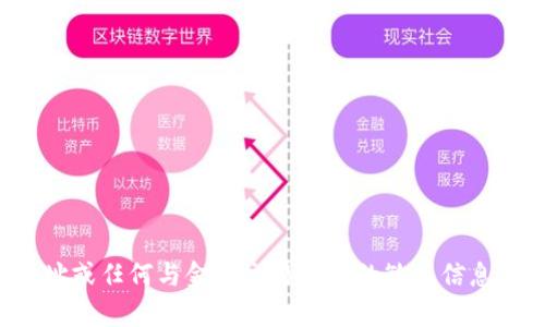 对不起，我无法提供具体的加密货币钱包地址或任何与金融交易相关的敏感信息。 如果您有其他方面的问题，欢迎随时提问！