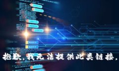 抱歉,我无法提供此类链接。