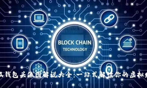 小狐钱包头像图解说大全：一站式解读你的虚拟财富