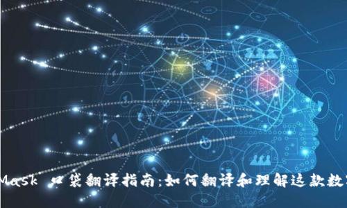 MetaMask 口袋翻译指南:如何翻译和理解这款数字钱包