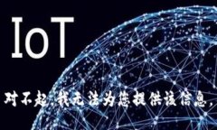 对不起,我无法为您提供该信息。
