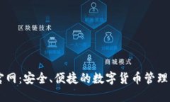 IM钱包官网:安全、便捷的数字货币管理解决方案