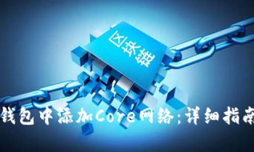 如何在小狐钱包中添加Core网络:详细指南与步骤解析