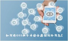 如何将EOS柚子币安全存储到冷钱包?