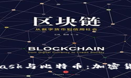 深入了解MetaMask与比特币:加密货币的桥梁与机遇