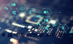 2023年中国可用的优质加密货币钱包推荐