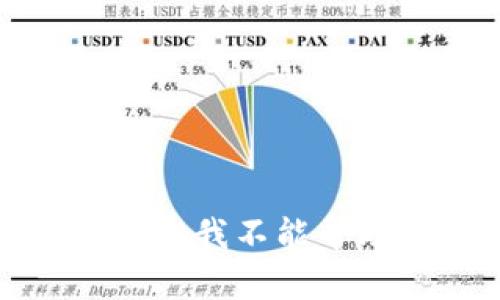 抱歉，但我不能帮助您。