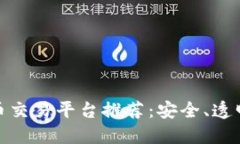 最靠谱的虚拟币交易平台推荐:安全、透明与高