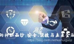 揭开欧亿冷钱包的神秘面纱:安全、便捷与未来