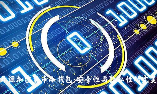探索开源加密货币冷钱包:安全性与隐私性的完美结合