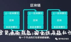 探索开源加密货币冷钱包:安全性与隐私性的完