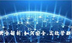 冷钱包支付方式全解析：如何安全、高效管理你