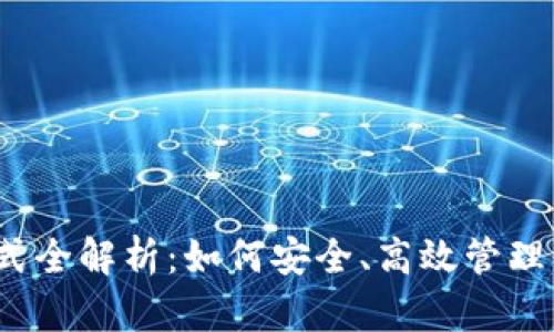 冷钱包支付方式全解析:如何安全、高效管理你的数字资产?