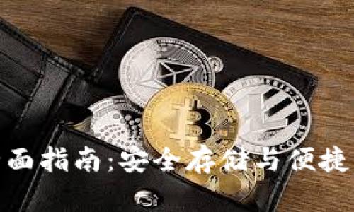 冷钱包提币的全面指南:安全存储与便捷操作的完美结合