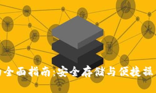冷钱包提币的全面指南:安全存储与便捷操作的完美结合